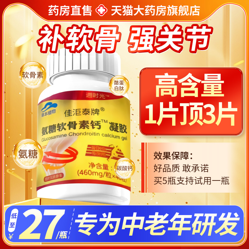 胖东来！氨糖软骨素钙中老年补钙