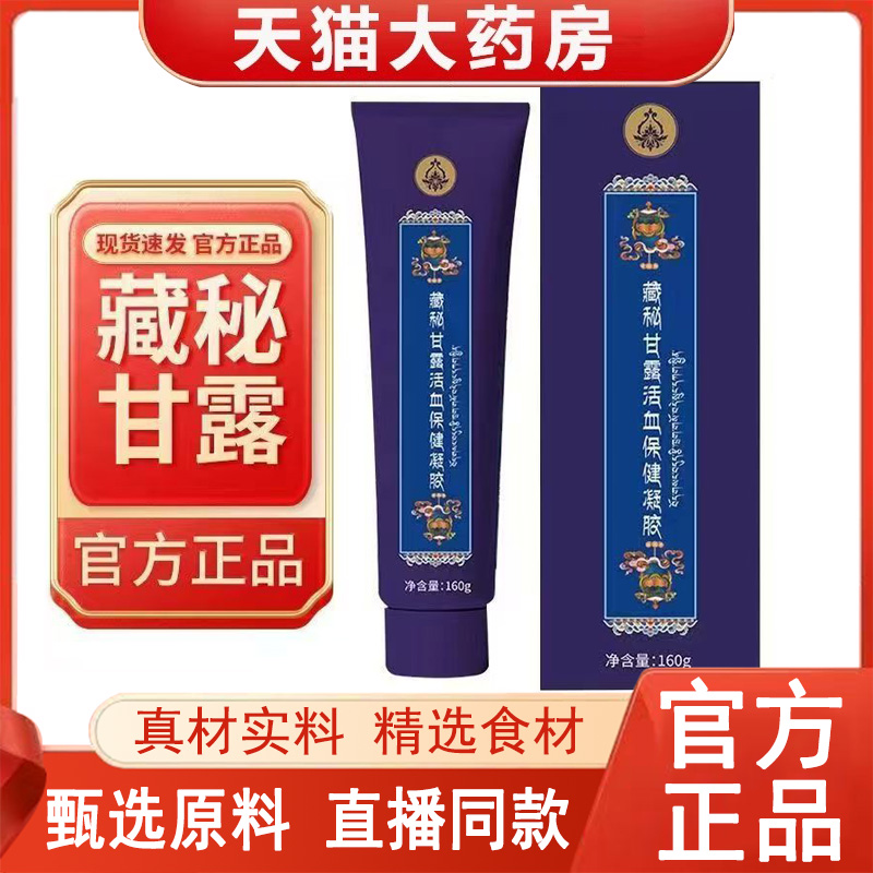西藏玉灵藏秘甘露活血保健凝胶抑菌玉灵藏药房直售官方旗舰店2HK