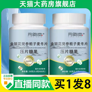同韵堂金银花党参栀子麦冬片官方旗舰店正品药房直售直播同款6AZ