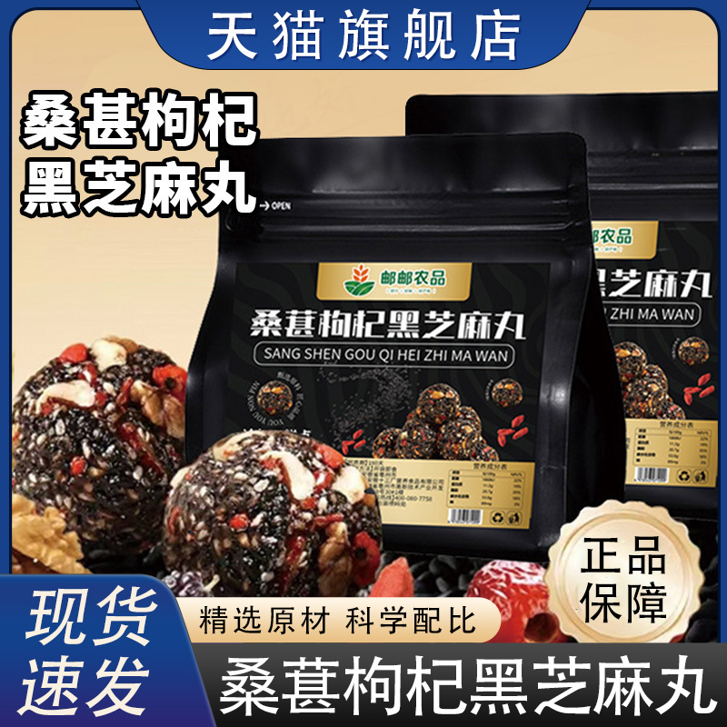 邮邮农品桑葚枸杞黑芝麻丸官方旗舰正品桑葚枸杞芝麻直播同款8HZ