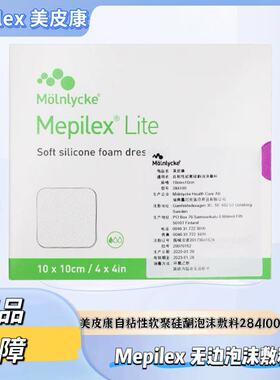 美皮康Mepilex Lite超薄无边自粘性软聚硅酮泡沫敷料284100GJ