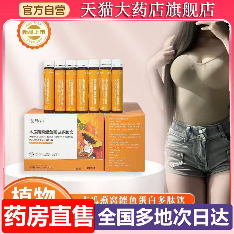 木瓜燕窝鲣鱼蛋白多肽饮官方旗舰店啵峰山直播同款草本配方6XP
