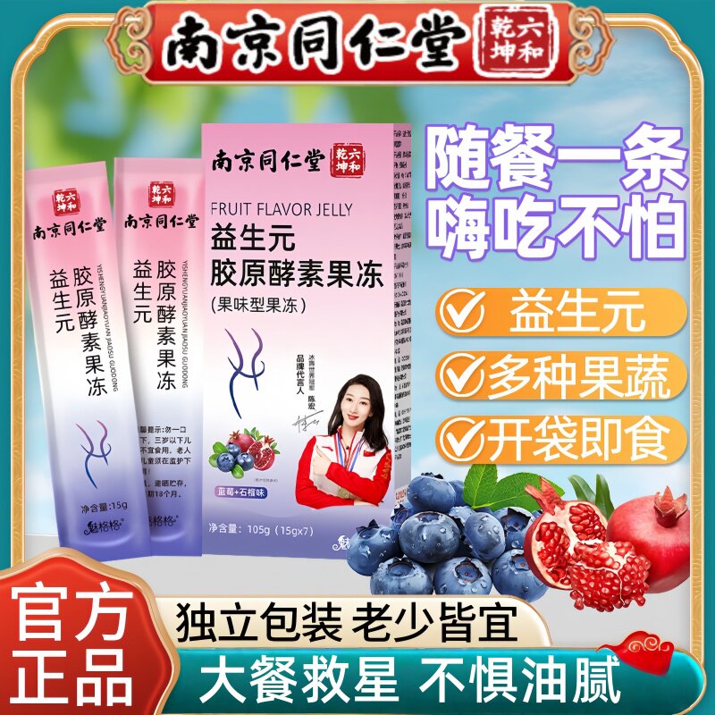 南京同仁堂六和乾坤益生元胶原酵素果冻疏通肠排宿便官方正品uu9