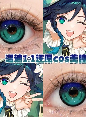温迪cos美瞳蓝绿色显色1比1还原款年抛大直径原神漫展官方正品cn