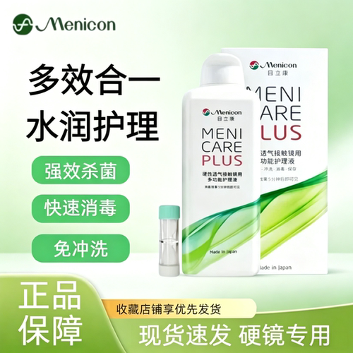 美尼康目立康护理液240ml硬性隐形眼镜角膜塑性OK镜除蛋白护理TF
