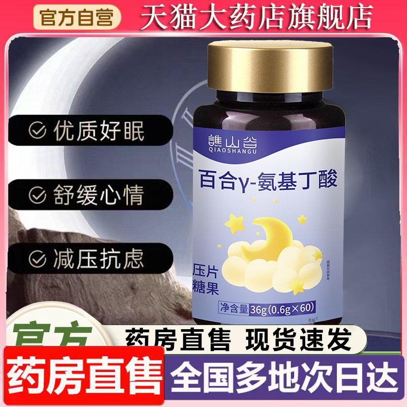 谯山谷百合γ-氨基丁酸片官方旗舰店正品药房直售草本植物萃取6XP