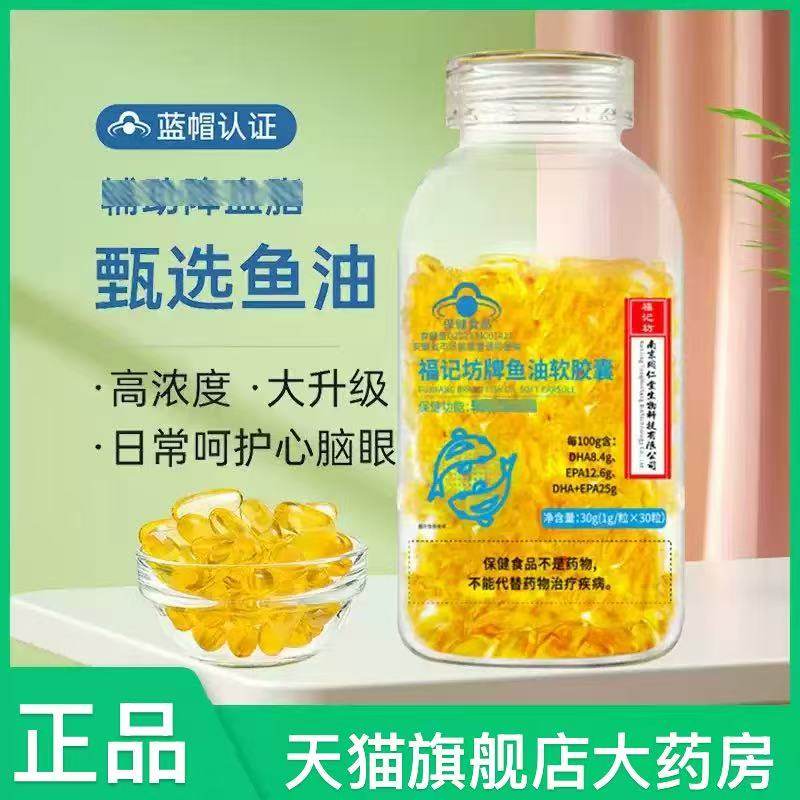 南京同仁堂福记坊鱼油软胶囊深海血脂偏高呵护高血脂官方正品xq,保健食品/膳食营养补充食品,其他膳食营养补充剂,淘宝优惠券,粉丝福利购,淘宝优惠卷