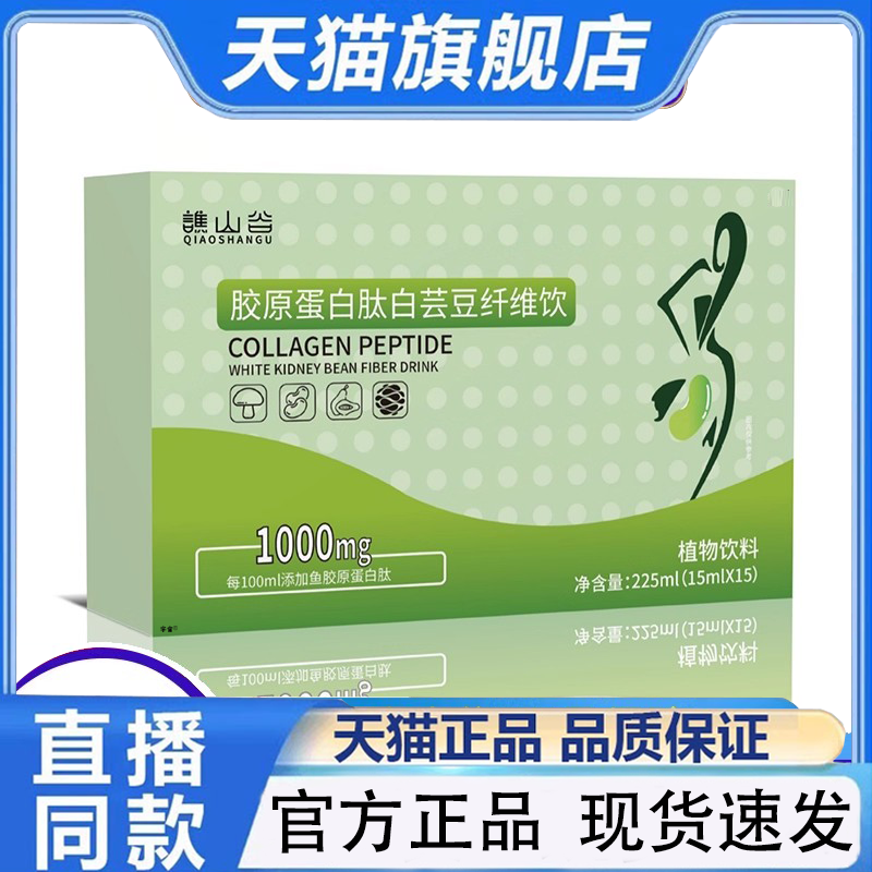 谯山谷胶原蛋白肽白芸豆纤维饮官方旗舰店正品直播同款1QW