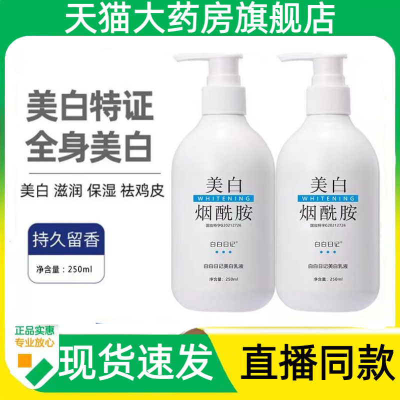 白白日记烟酰胺美白身体乳