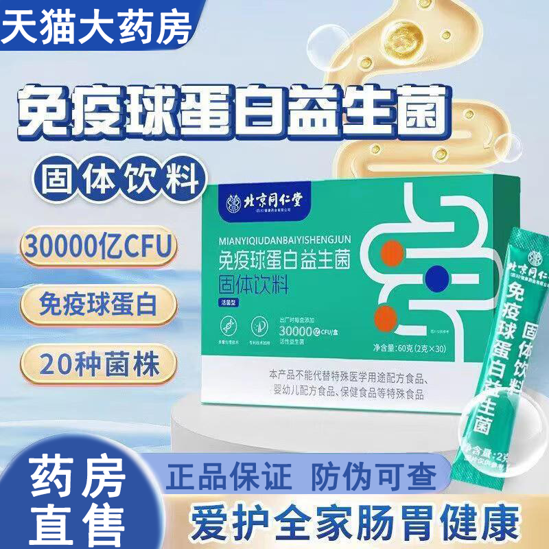北京同仁堂免疫球蛋白益生菌固体饮料活菌型乳酸菌粉正品店8kx