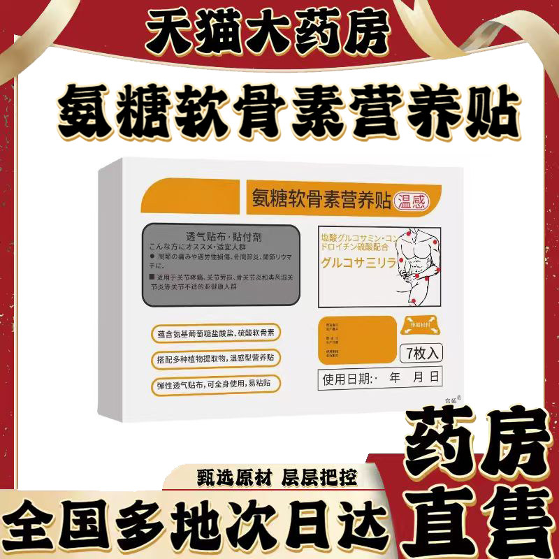 氨糖软骨素营养贴官方旗舰店正品温感营养贴直播同款药房直售0XP