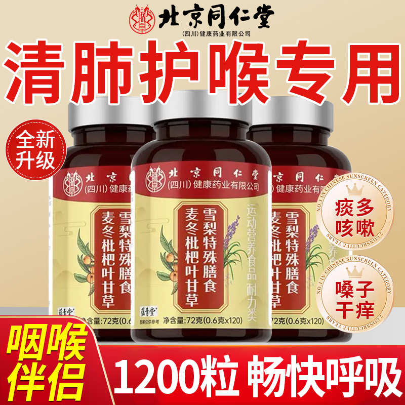 北京同仁堂麦冬枇杷叶甘草雪梨片搭养麦冬片正品官方旗舰店肺at