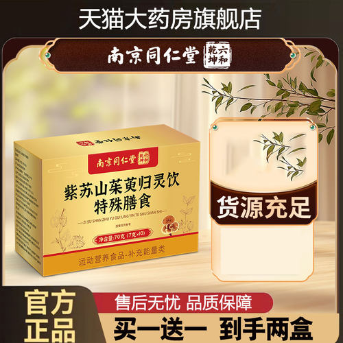 南京同仁堂六和乾坤紫苏山茱萸归灵颗粒官方旗舰店正品现货1cd