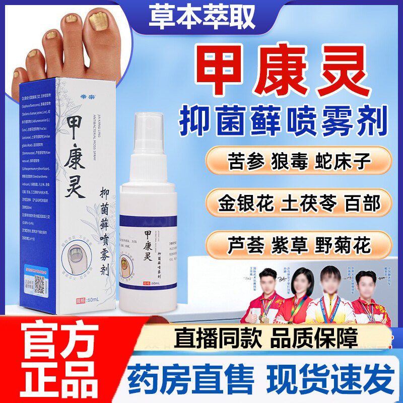 甲康灵抑菌藓喷雾剂官方旗舰店正品抑菌草本植物萃取直播同款7VP