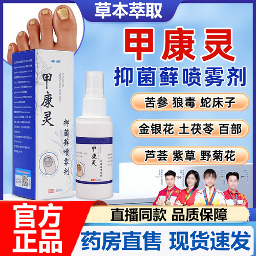 甲康灵抑菌藓喷雾剂官方旗舰店正品抑菌草本植物萃取直播同款7VP