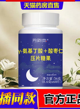 同韵堂y-氨基丁酸+酸枣仁压片糖果益生熬夜睡眠官方旗舰店正品2fk