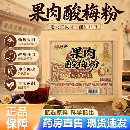 骏奥酸梅汤果肉酸梅粉官方旗舰店正品老北京正宗酸梅晶酸梅汤6VP