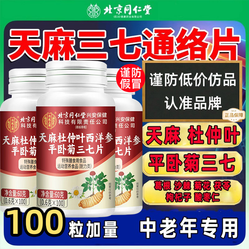 天麻三七通络片杜仲叶平卧菊