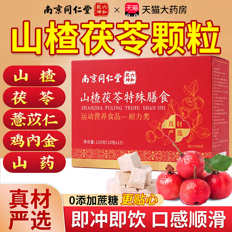 【官方正品】南京同仁堂山楂茯苓颗粒湿寒无蔗糖薏苡仁养生脾胃zz