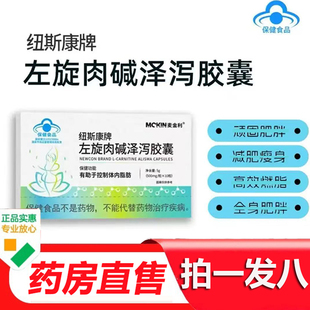 纽斯康牌左旋肉碱泽泻胶囊官方旗舰店正品 药房直售1gx 直播同款