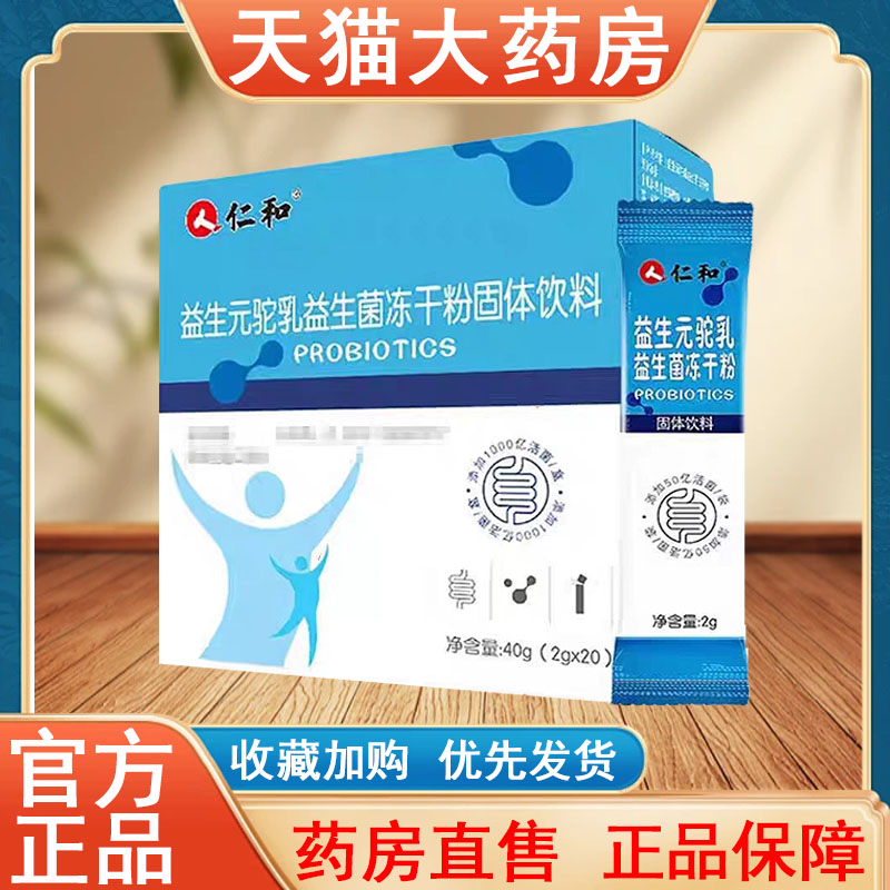 仁和益生元驼乳益生菌冻干粉固体饮料肠道肠胃大药房旗舰店发货tk