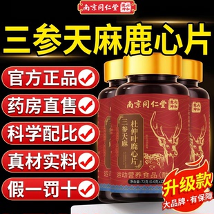 【官方正品】南京同仁堂六和乾坤三参天麻杜仲叶鹿心片中老年用zz