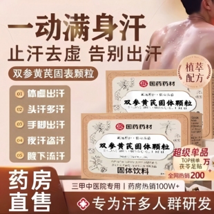 国药药材双参黄芪固表颗粒内调加强版组合泡水非止出汗旗舰店zz