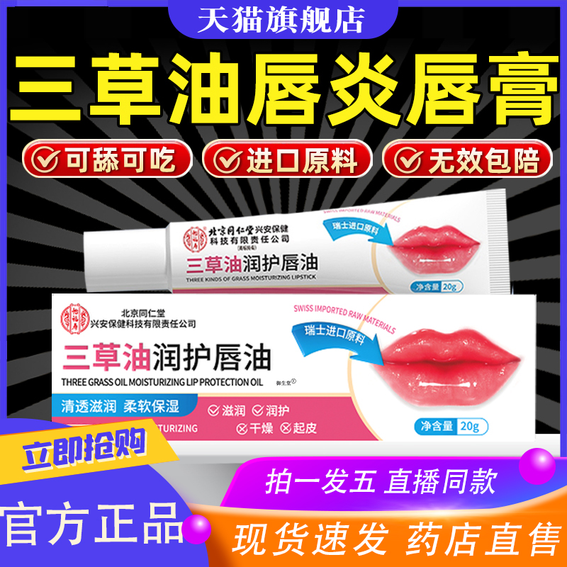 北京同仁堂三草油唇膏唇炎嘴干裂脱皮干痒专用保湿正品旗舰店8XP