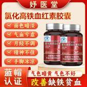 妤医堂MCKIN氯化高铁血红素胶囊调理养补血延期推迟发黑提前 ye2