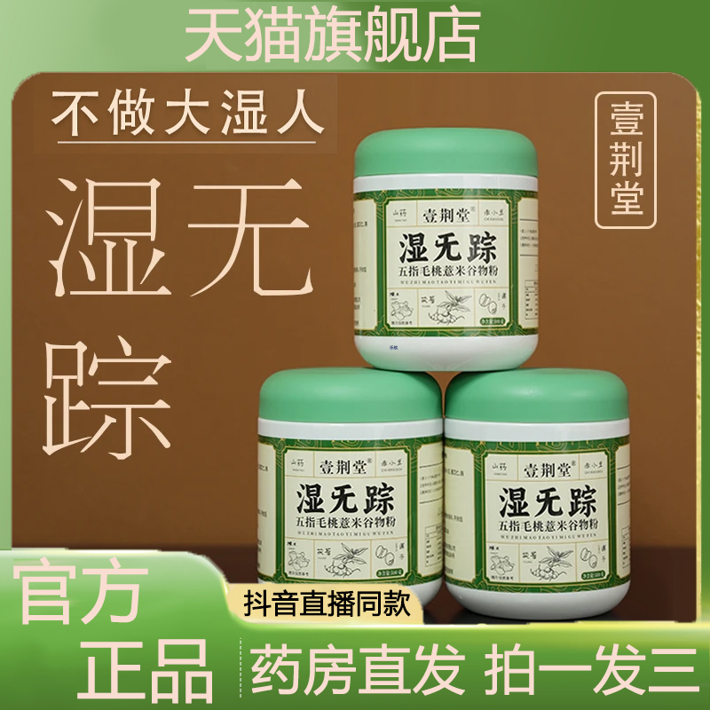 壹荆堂湿无踪五指毛桃薏米谷物粉官方旗舰店正品非遗兄弟同款3VP