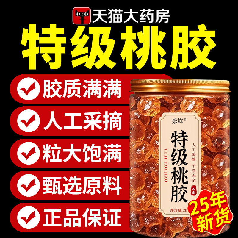 【特优级精选】特级云南桃胶正品