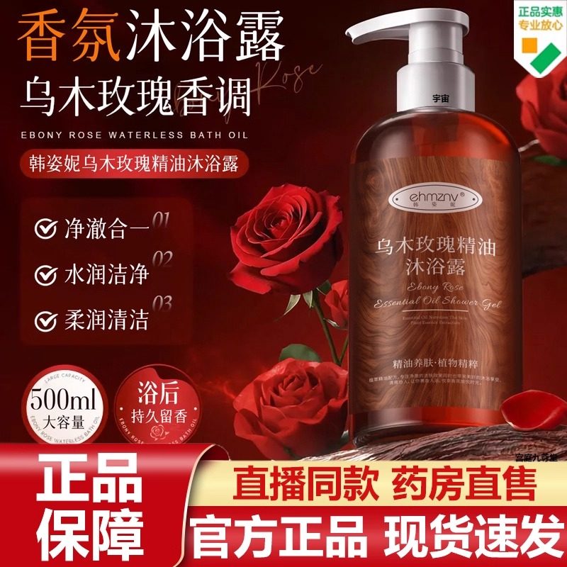 乌木玫瑰精油沐浴露官方旗舰店正品补水保湿留香花香沐浴液7VP