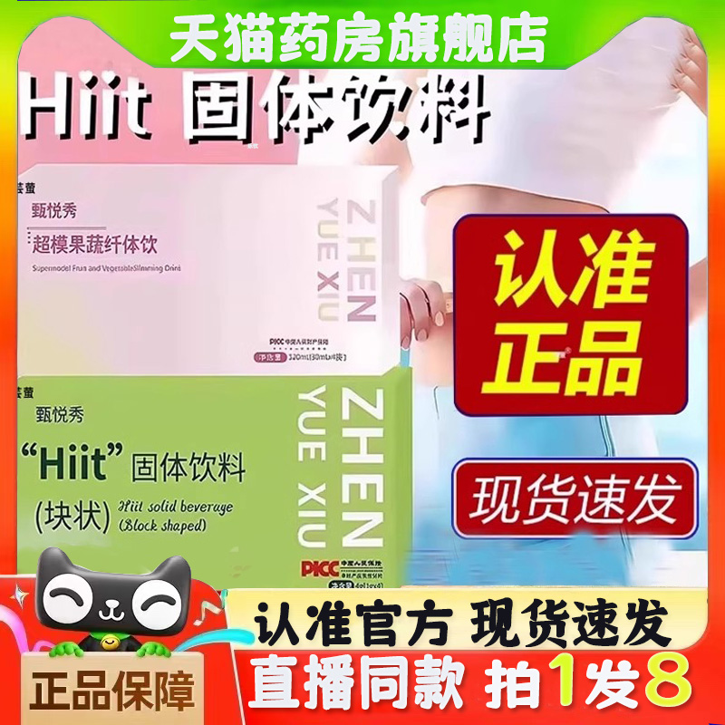 甄悦秀超模果蔬纤体饮官方旗舰店Hiit固体饮料块状压片糖果bc