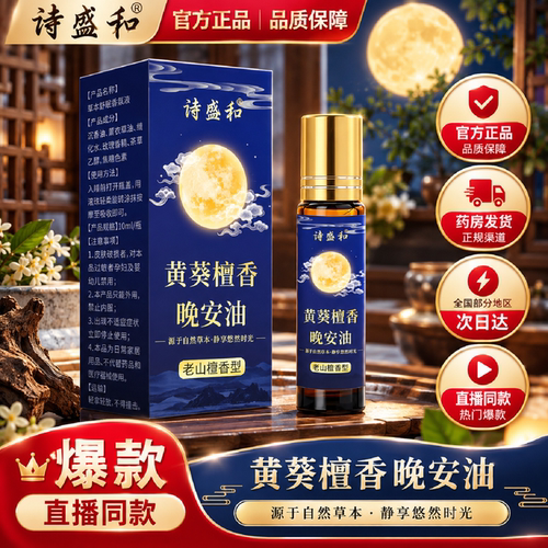黄葵檀香晚安油官方旗舰店正品草本植物晚安睡眠精油直播同款8gx