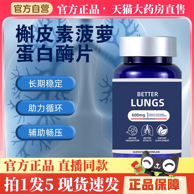 槲皮素菠萝蛋白酶片护肺素养肺护肺呵护压片糖果官方旗舰店3hm