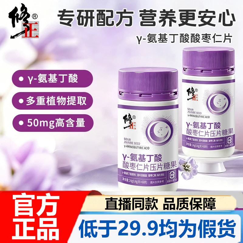 修正酸枣仁&gamma;氨基丁酸压片糖果多种植物萃取正品酸酸枣仁片7VP
