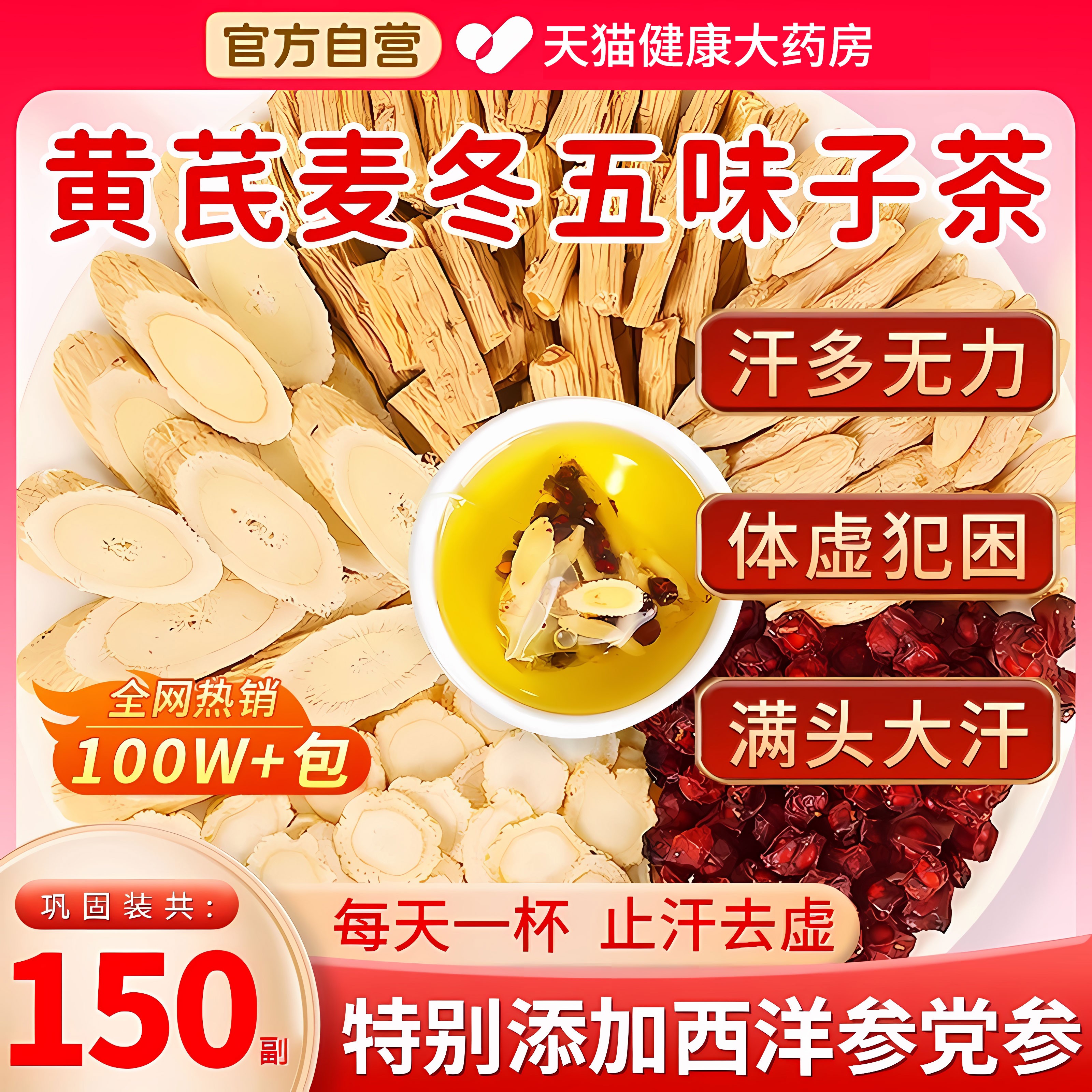 黄芪麦冬五味子茶止汗中药材组合