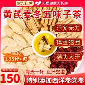 黄芪麦冬五味子红枣茶止汗出汗多中药材组合茶包正品 官方旗舰店zz