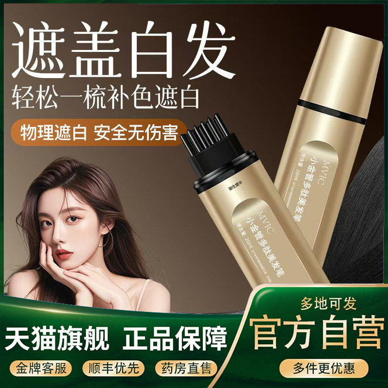 MVIC小金管多肽美发笔一次性应急补发笔带齿梳不伤头皮遮白发5XP
