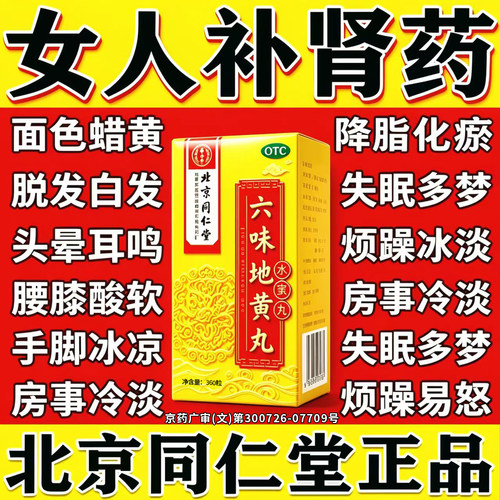 [同仁堂]六味地黄丸0.2g*360丸*1瓶/盒滋阴补肾