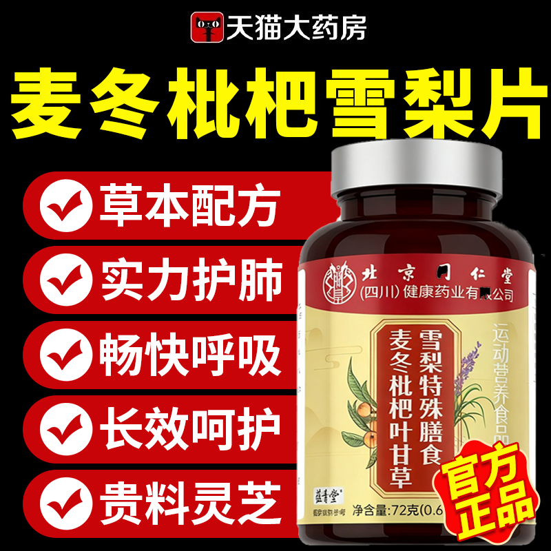 天猫药房直售】麦冬枇杷叶雪梨片