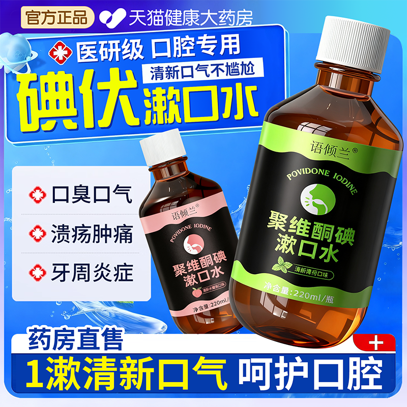 口腔专用碘伏漱口水杀菌除口臭医用碘络酮清洁口腔药房国准字号fg