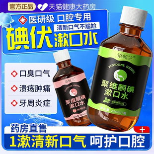 口腔专用碘伏漱口水杀菌除口臭医用碘络酮清洁口腔药房国准字号fg
