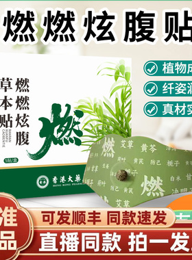 香港大药房燃燃炫腹贴官方旗舰店元直气播口同款袋草本炫腹贴1gm