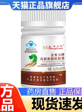 [盛力源]&金奥力牌葛根枳棋软胶囊草本植萃官方旗舰店正品2fk