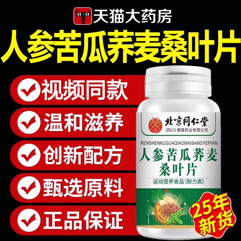 北京同仁堂人参苦瓜荞麦桑叶片官方旗舰店降正品血加强版糖zz