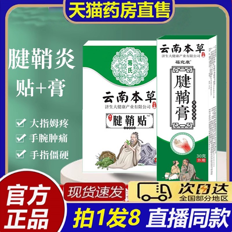 云南本草腱鞘炎医用凝胶型喷雾剂护腕手腕贴膏旗舰店正品药房8bb