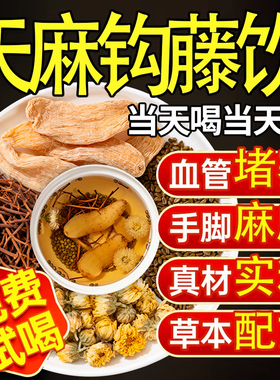 天麻钩藤饮决明子菊花官方旗舰店正品的功效作用中草药材泡水喝at