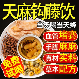 天麻钩藤饮决明子菊花官方旗舰店正品的功效作用中草药材泡水喝at