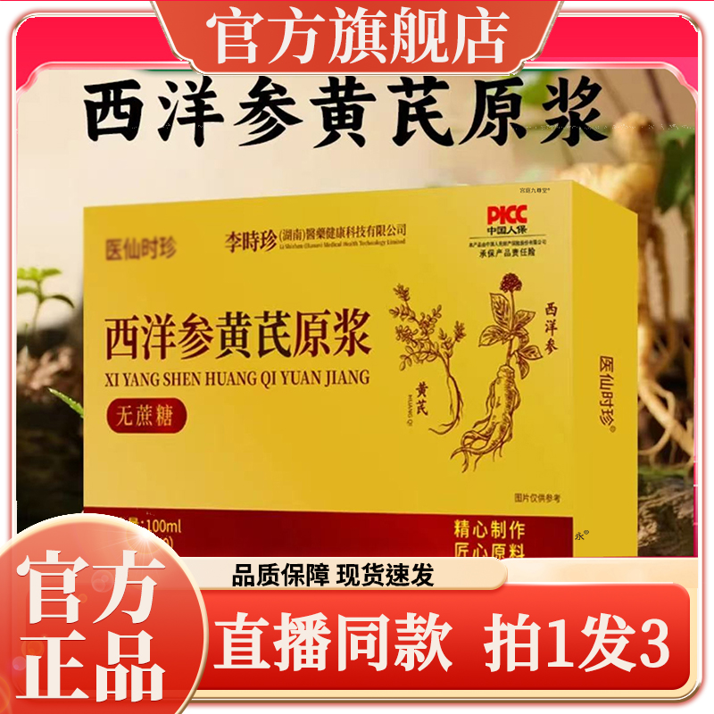 李时珍西洋参黄芪原浆官方正品旗舰店医仙时珍黄精枸杞原浆饮7kw